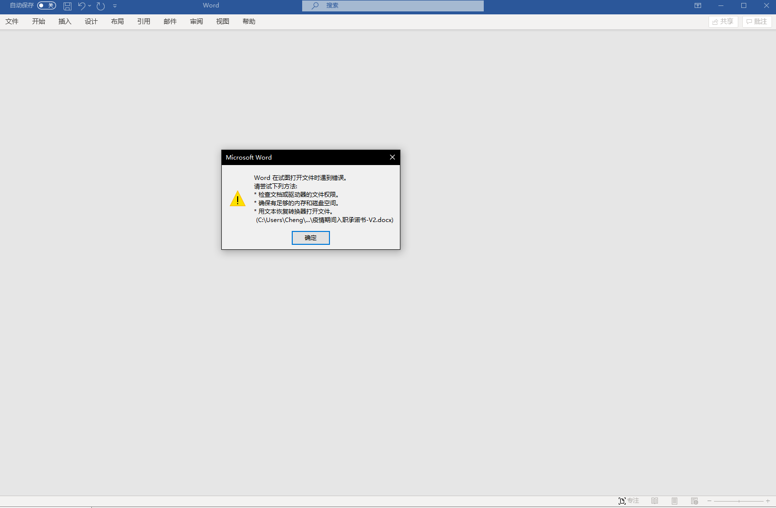 解决Word试图打开文件是遇到错误