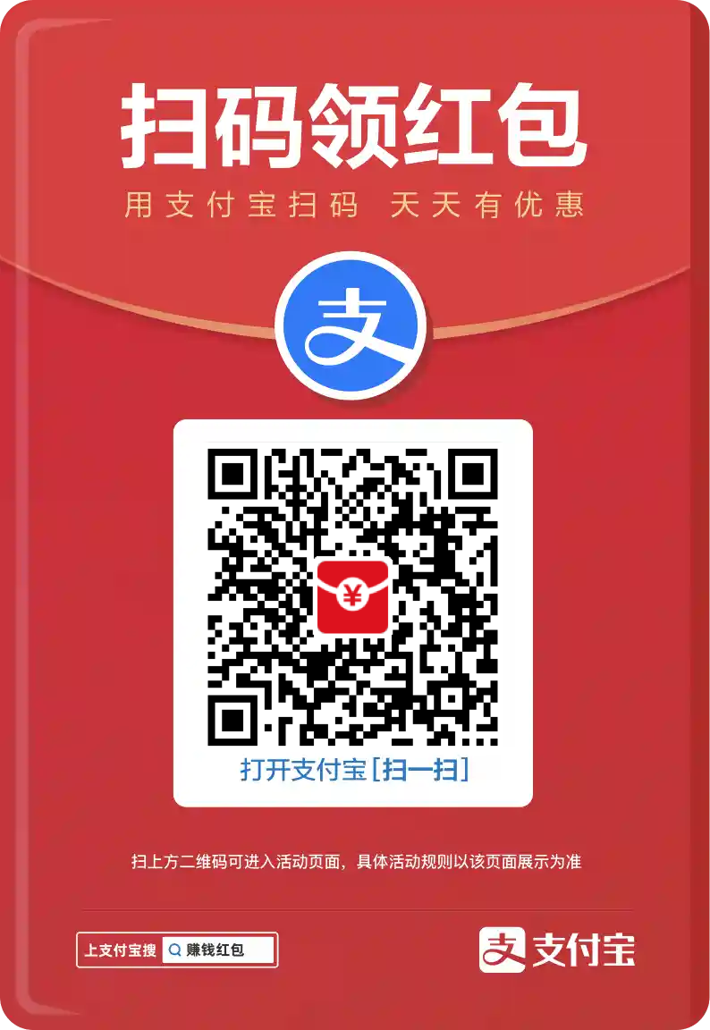 【支付宝】扫码领红包