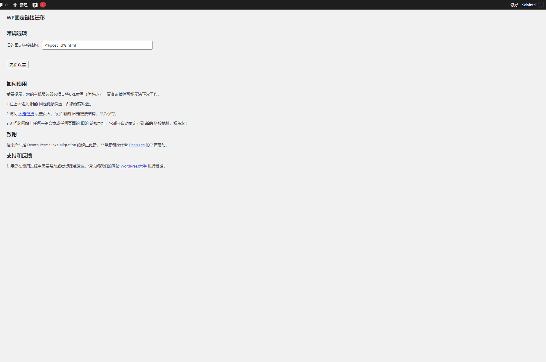 WP Permalinks Migration 批量301重定向新链接