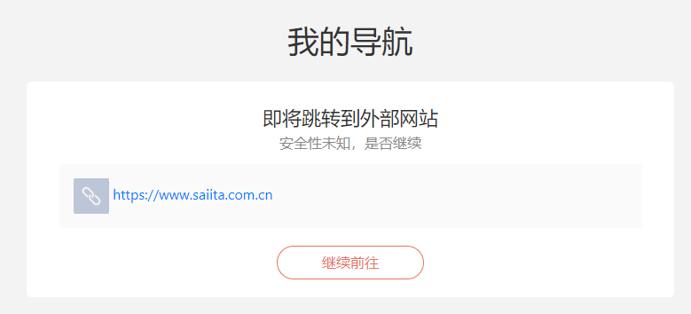 Wordpress 添加外链go跳转页面