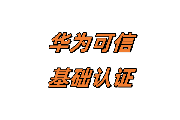 软件测试可信终于通过了。
