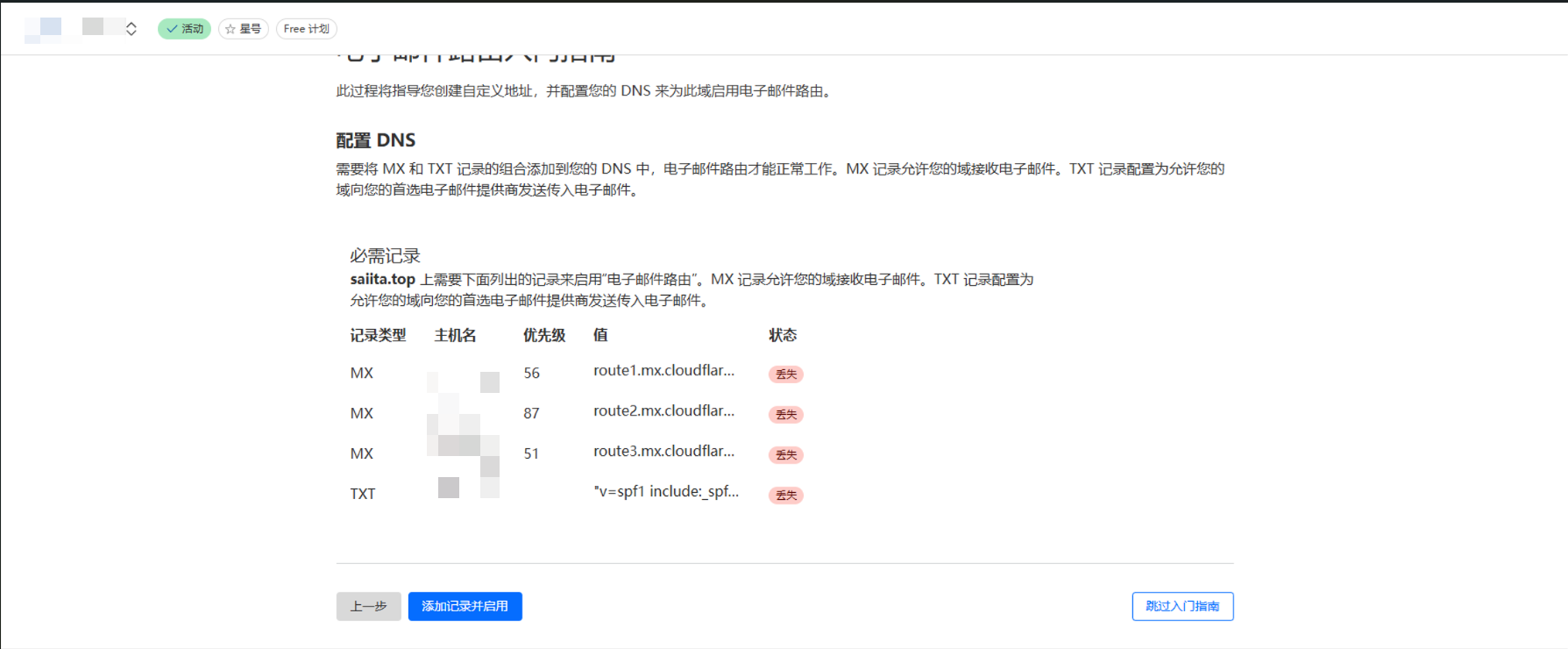 Cloudflare电子邮件配置DNS