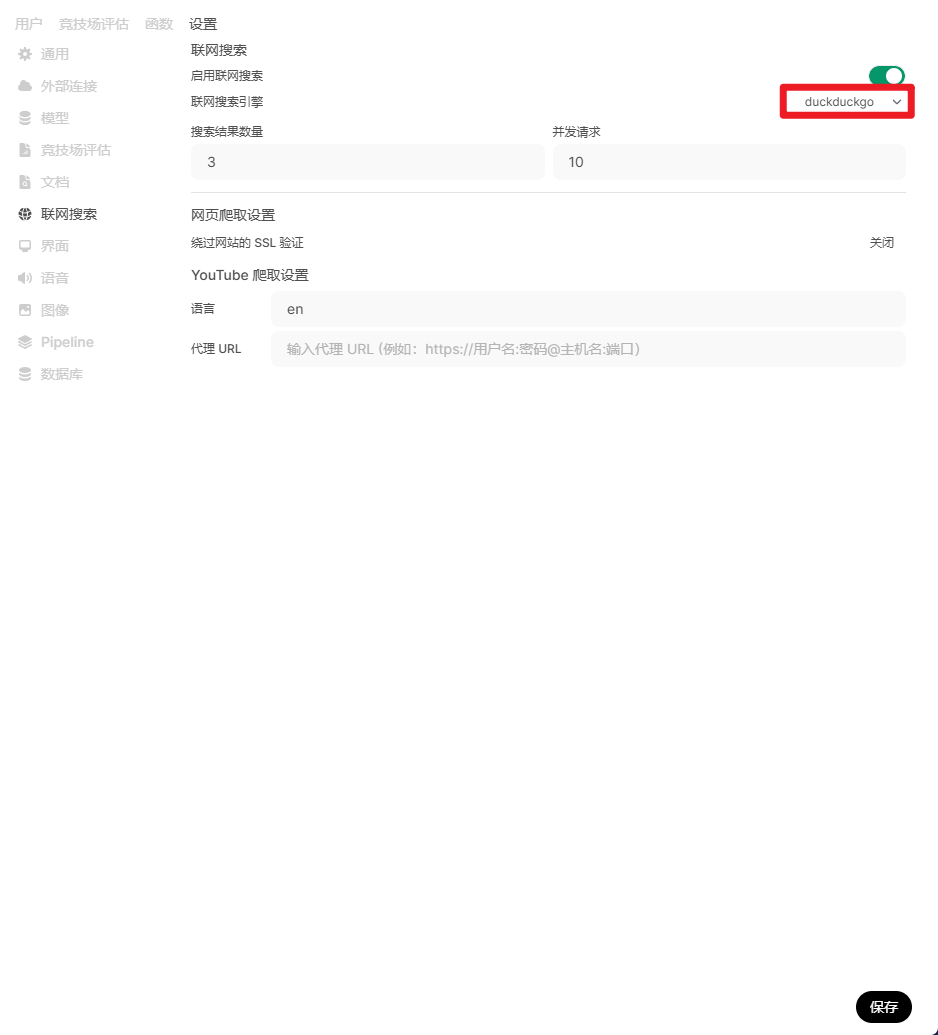 openwebui开启联网搜索(duckduckgo)