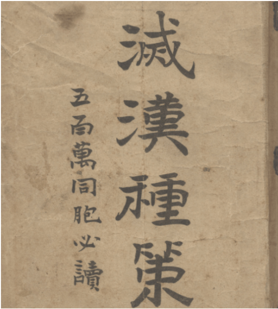 灭汉种策  -（留美学生宗室著）