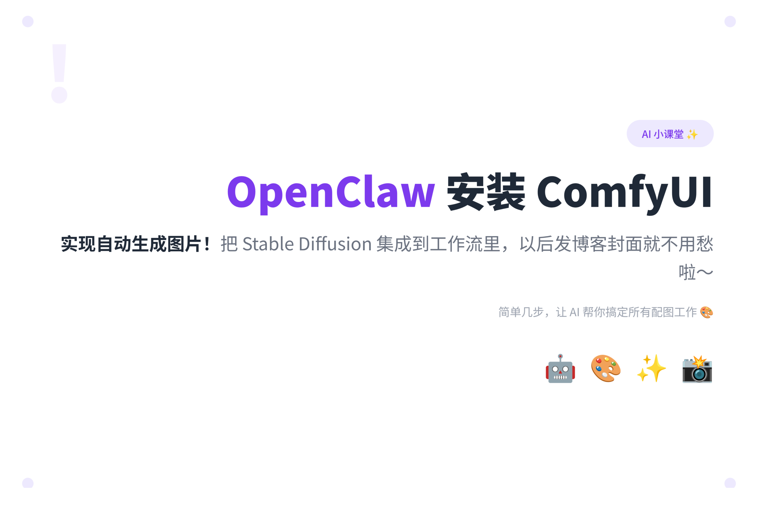 OpenClaw 安装 ComfyUI 实现自动生成图片