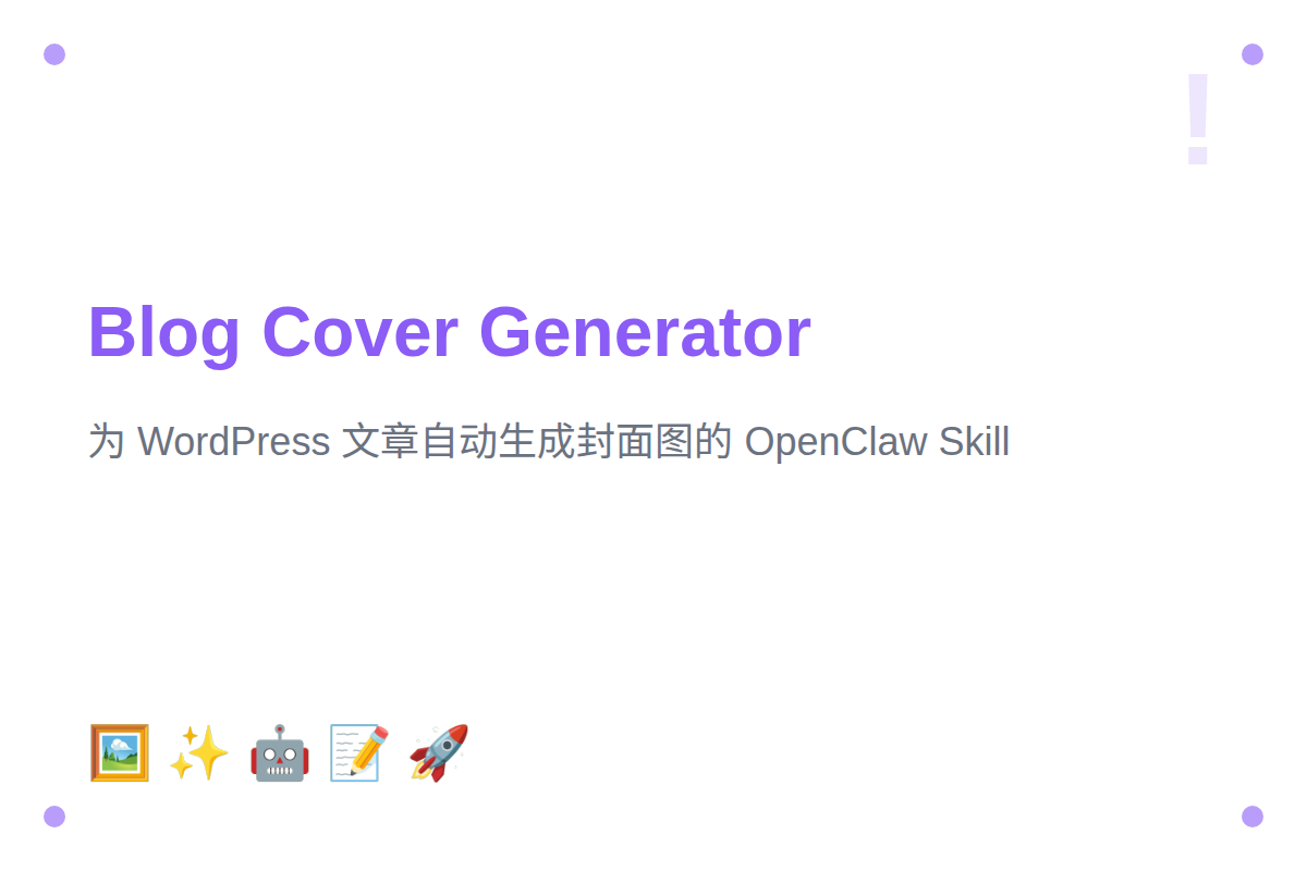 Blog Cover Generator：为 WordPress 文章自动生成封面图的 OpenClaw Skill