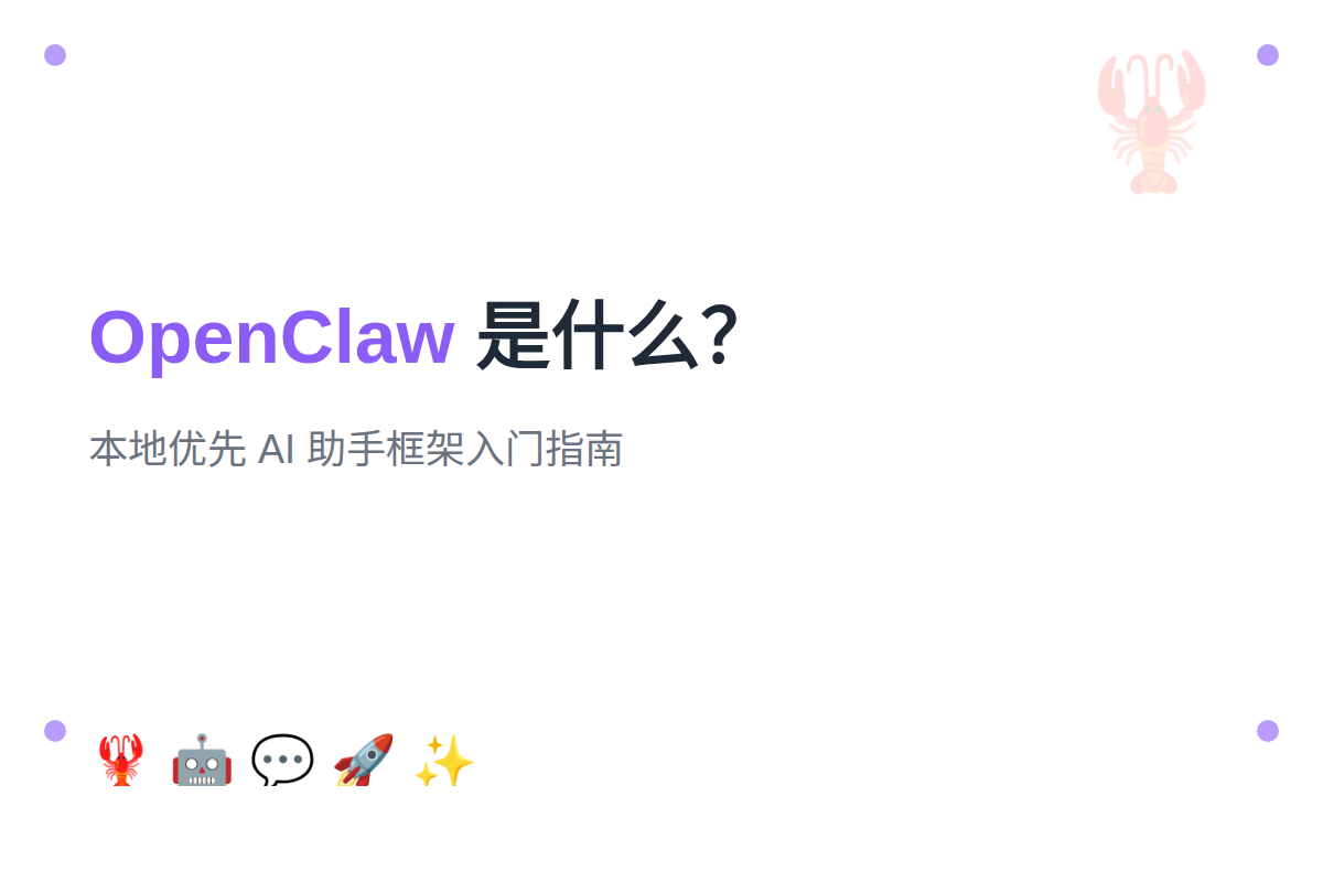 OpenClaw 是什么？本地优先 AI 助手框架入门