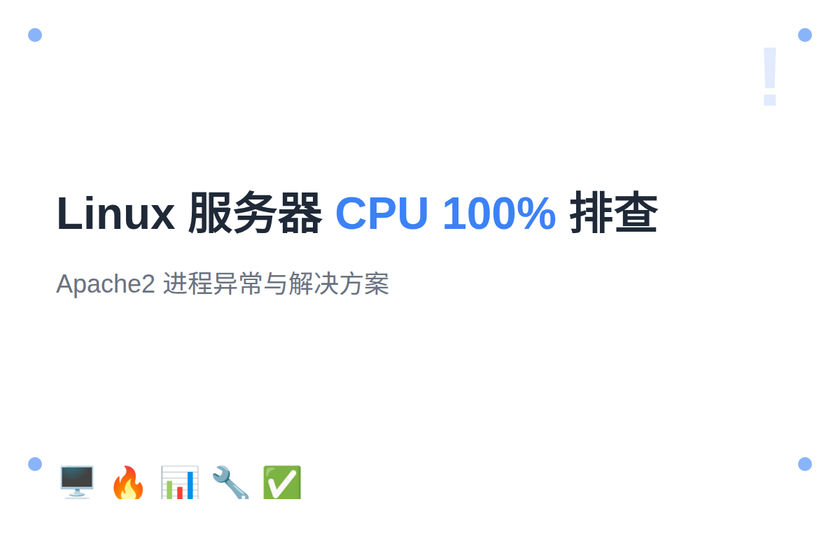 Linux 服务器 CPU 占用率 100% 排查与解决：从发现问题到彻底修复