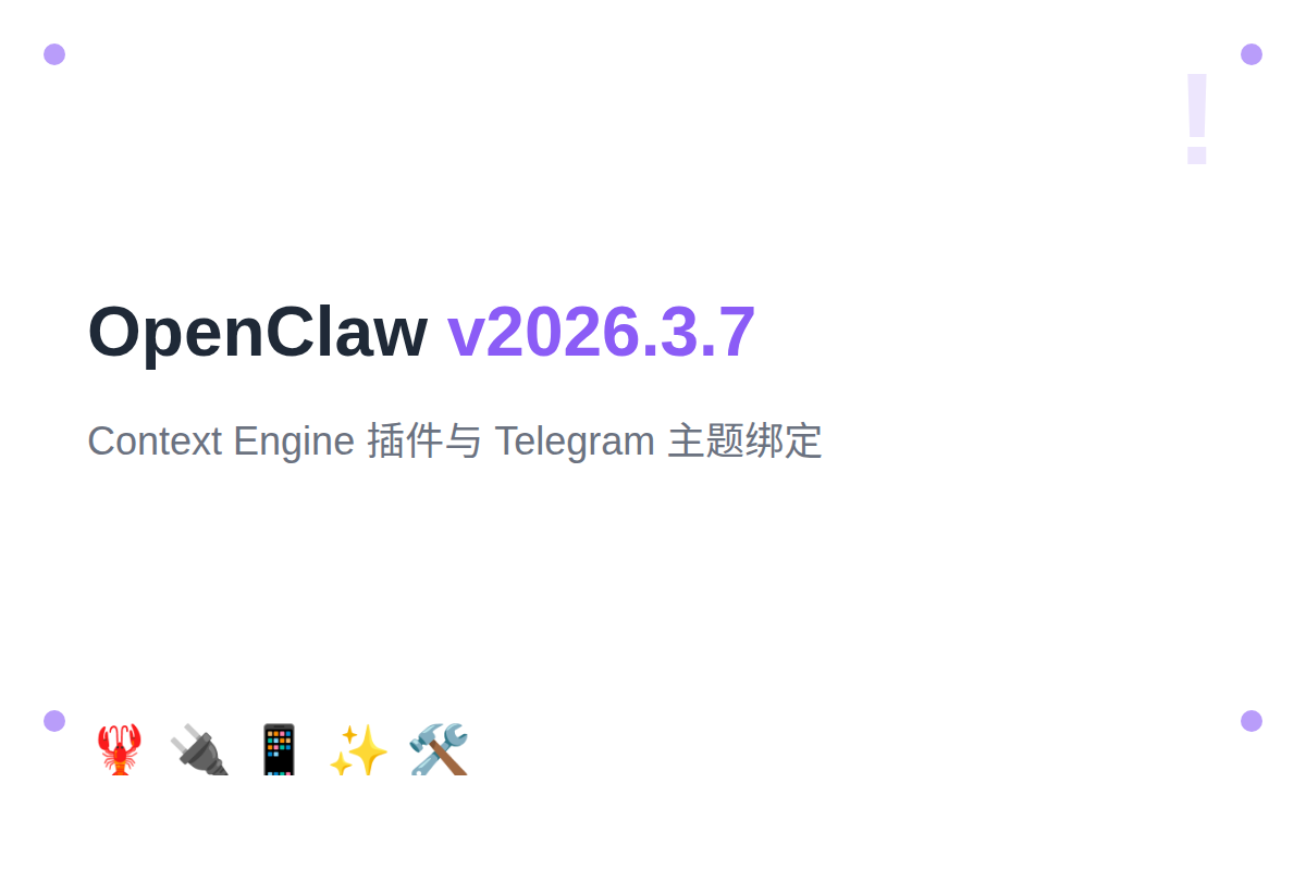 OpenClaw v2026.3.7：Context Engine 插件与 Telegram 主题绑定