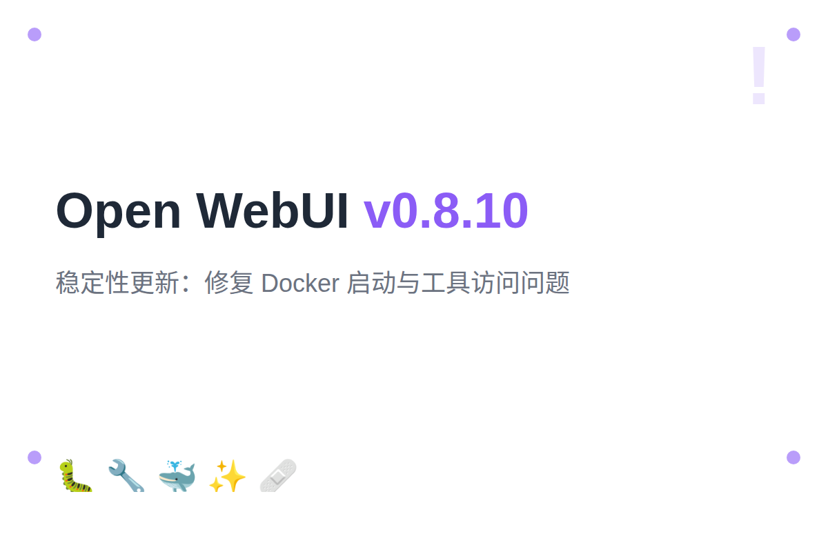 Open WebUI v0.8.10：稳定性更新与 Bug 修复