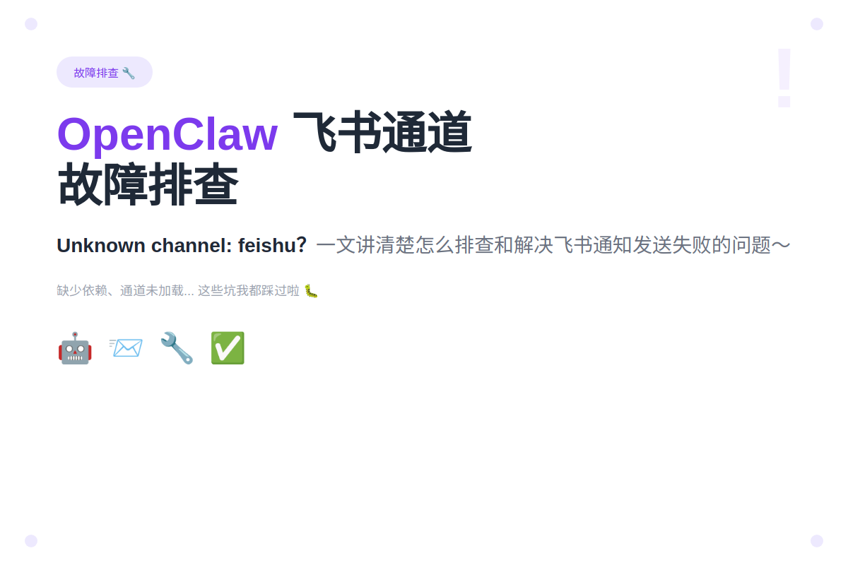 OpenClaw 飞书通道故障排查：Unknown channel: feishu