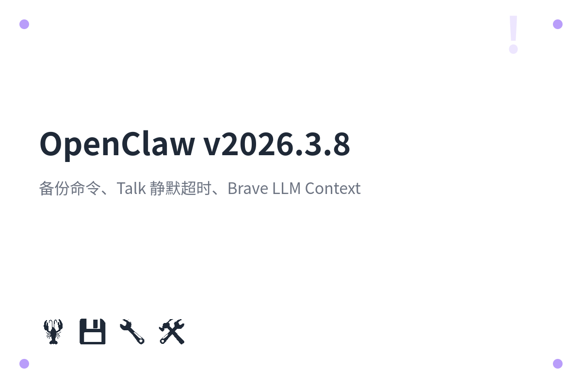 OpenClaw v2026.3.8：备份命令、Talk 静默超时、Brave LLM Context