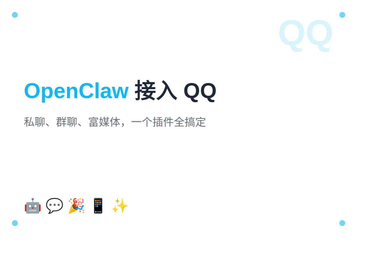 OpenClaw 接入 QQ 机器人：私聊、群聊、富媒体全搞定