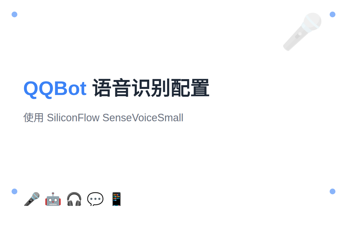 OpenClaw QQBot 语音识别配置：使用 SiliconFlow SenseVoiceSmall
