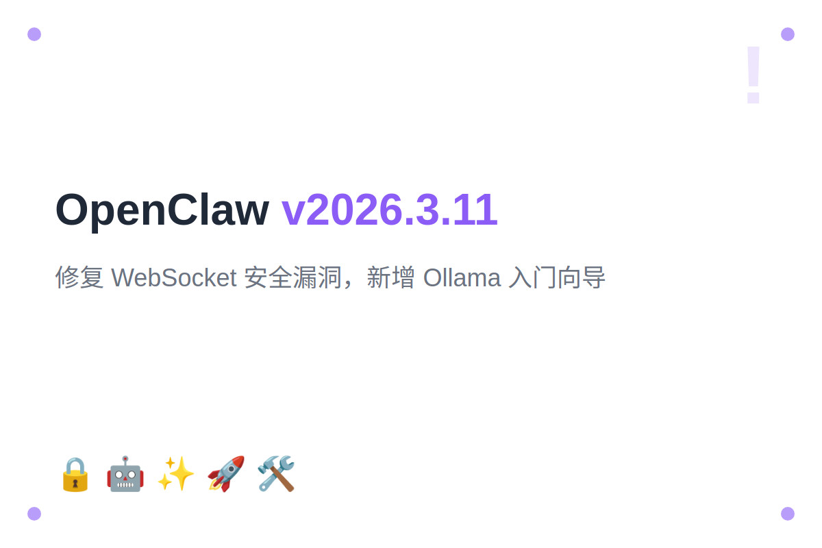 OpenClaw v2026.3.11：修复 WebSocket 安全漏洞，新增 Ollama 入门向导