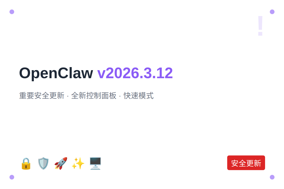 OpenClaw v2026.3.12：重要安全更新、全新控制面板、快速模式