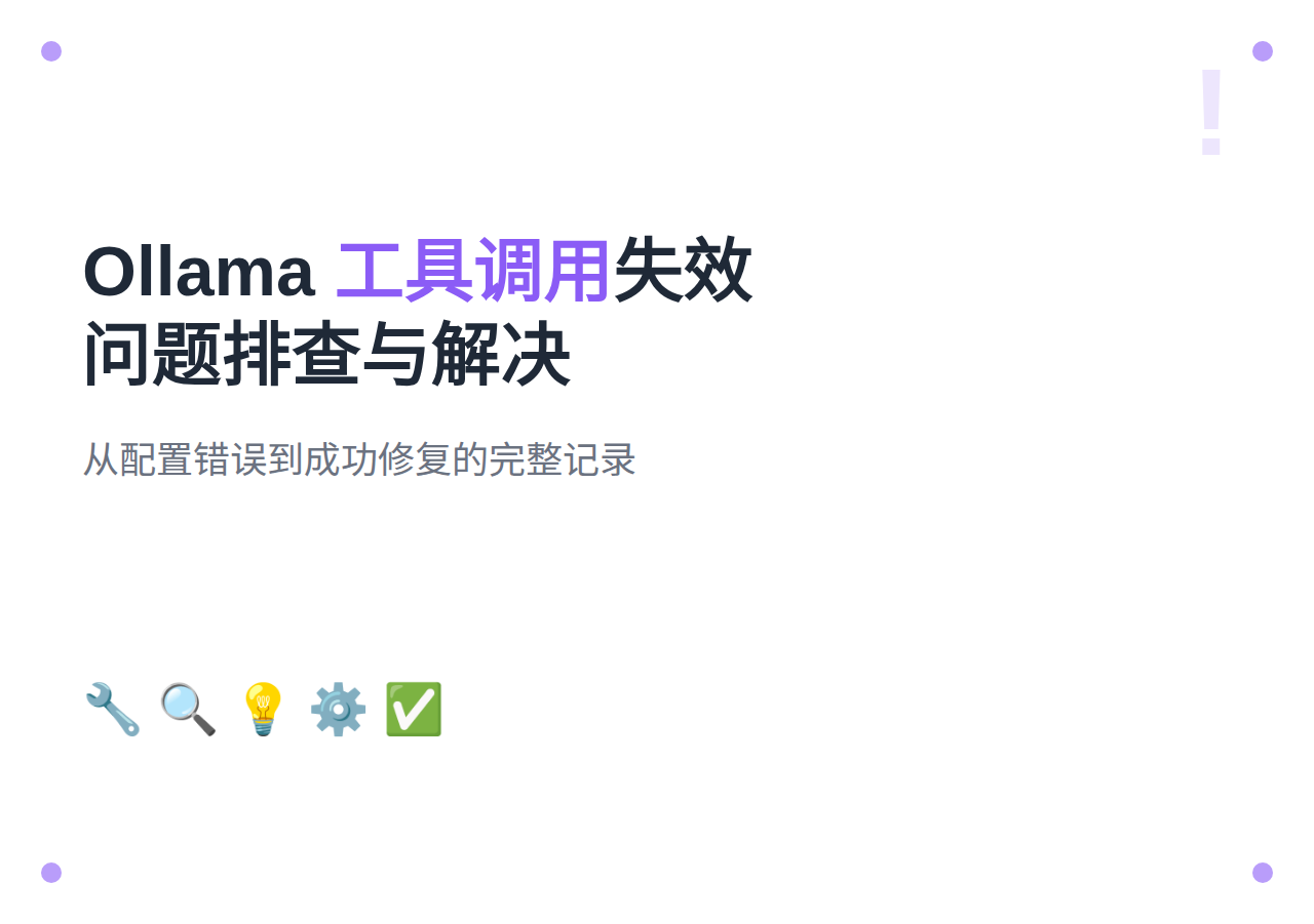 Ollama 本地模型工具调用失效问题排查与解决