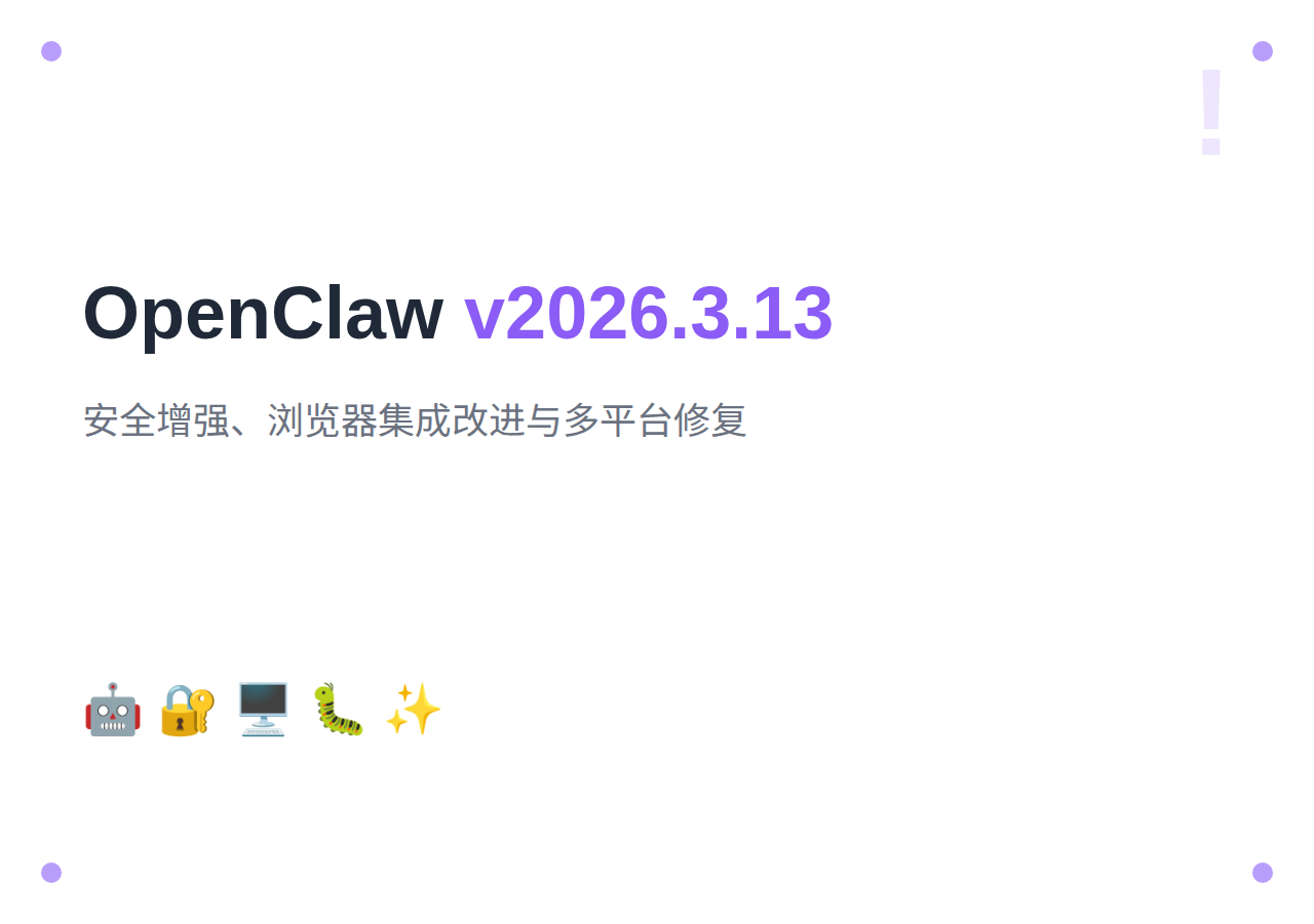 OpenClaw v2026.3.13：安全增强与多平台修复