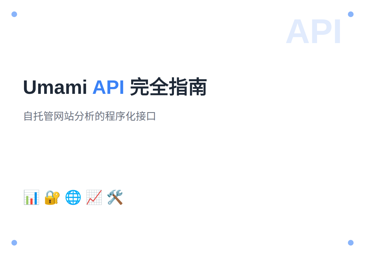 Umami API 完全指南：自托管网站分析接口详解