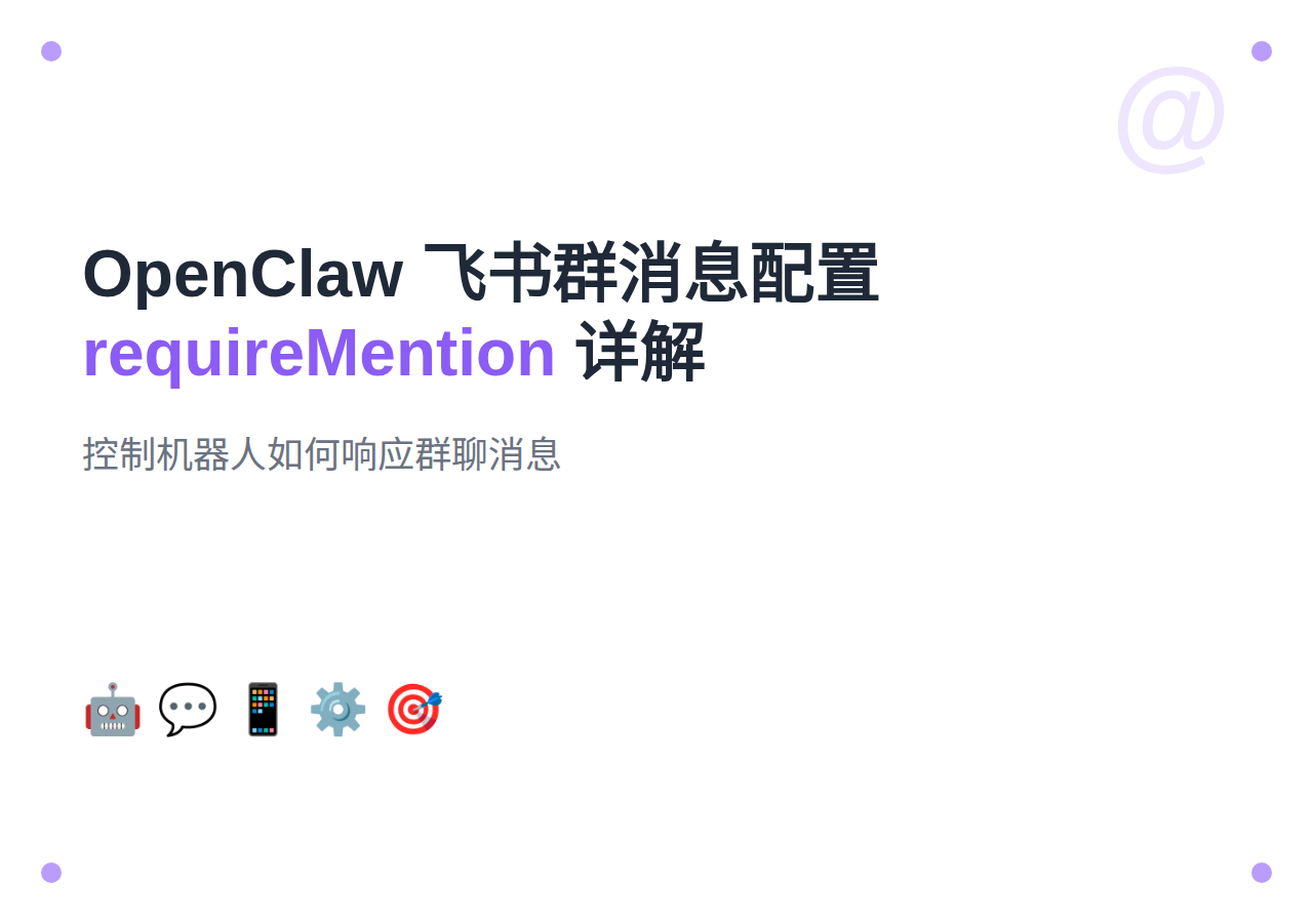 OpenClaw 飞书群消息配置：requireMention 详解