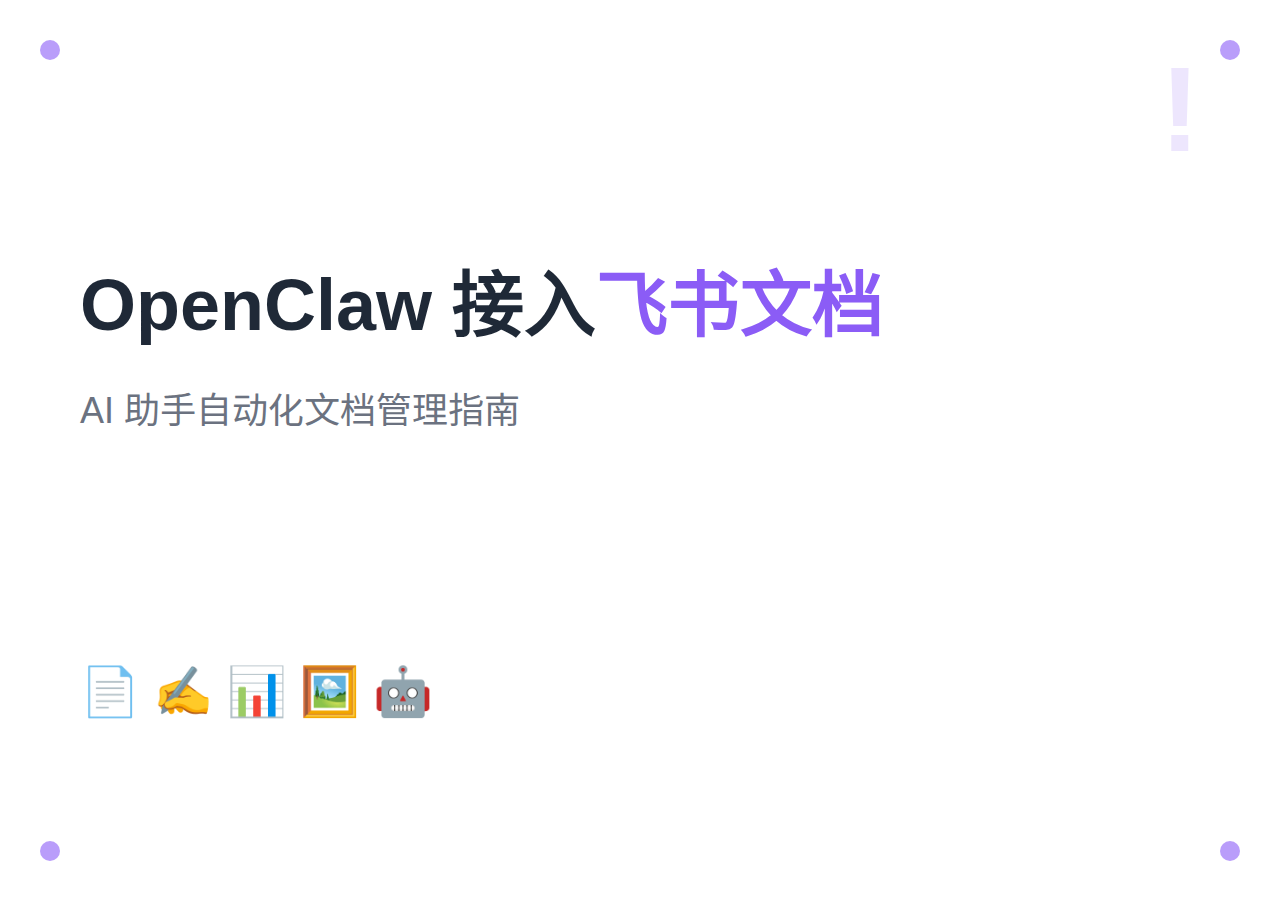 OpenClaw 接入飞书文档：AI 助手自动化文档管理