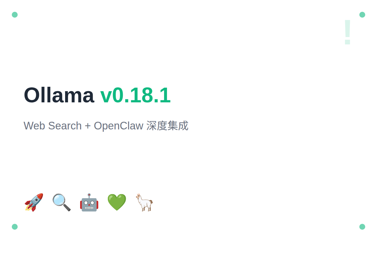 Ollama v0.18.1：Web Search + OpenClaw 深度集成