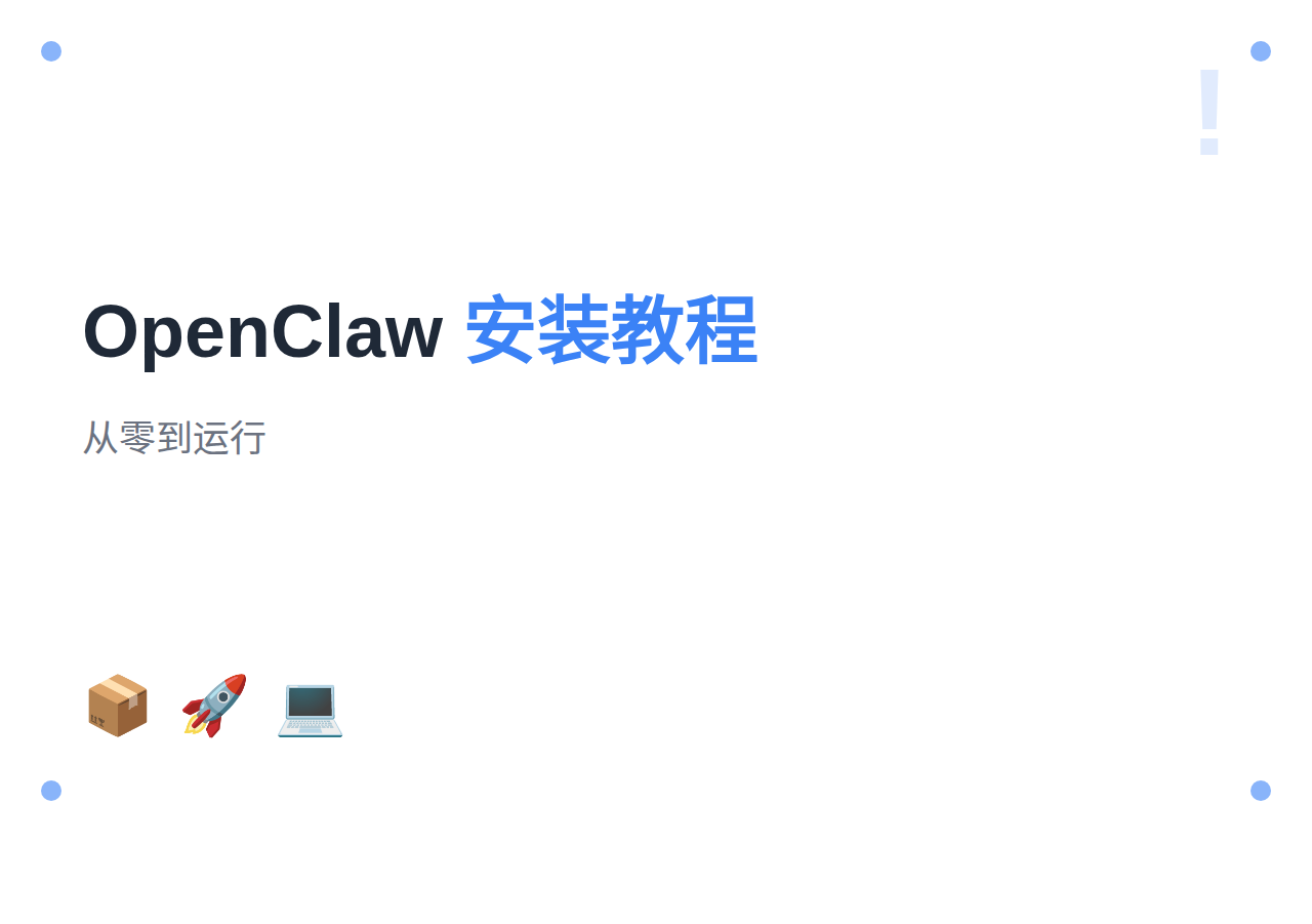 OpenClaw 安装教程：从零到运行