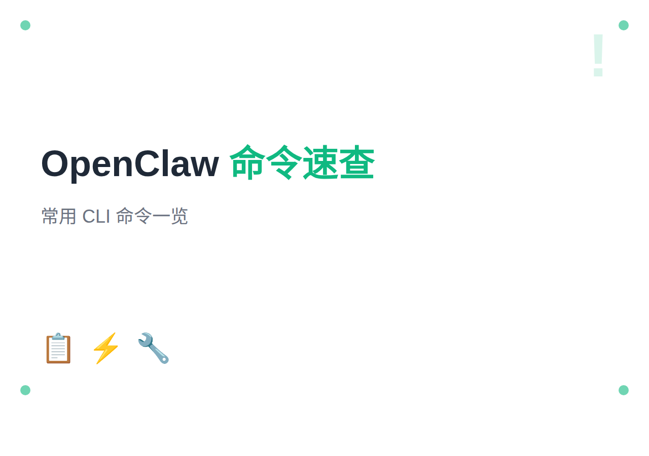 OpenClaw 基础命令速查