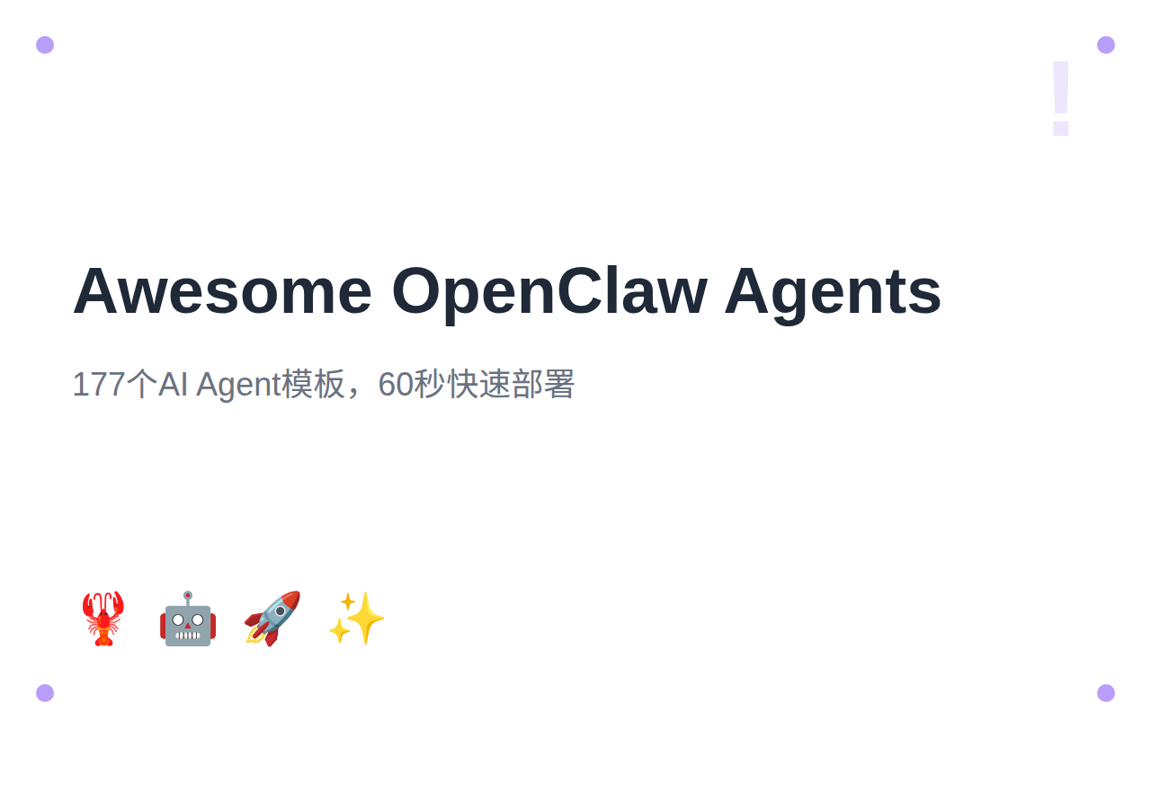Awesome OpenClaw Agents：177个AI Agent模板，60秒快速部署