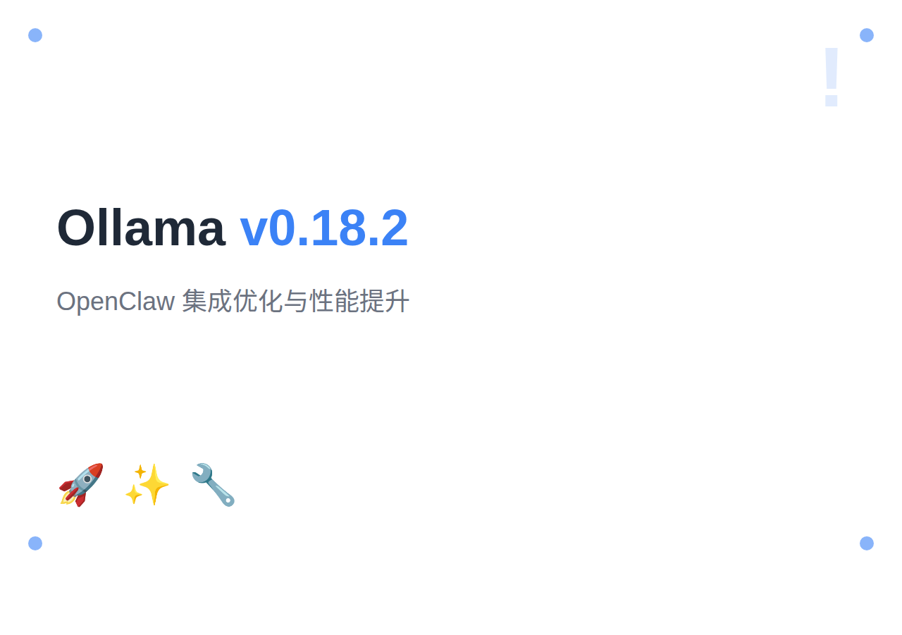 Ollama v0.18.2：OpenClaw 集成优化与性能提升