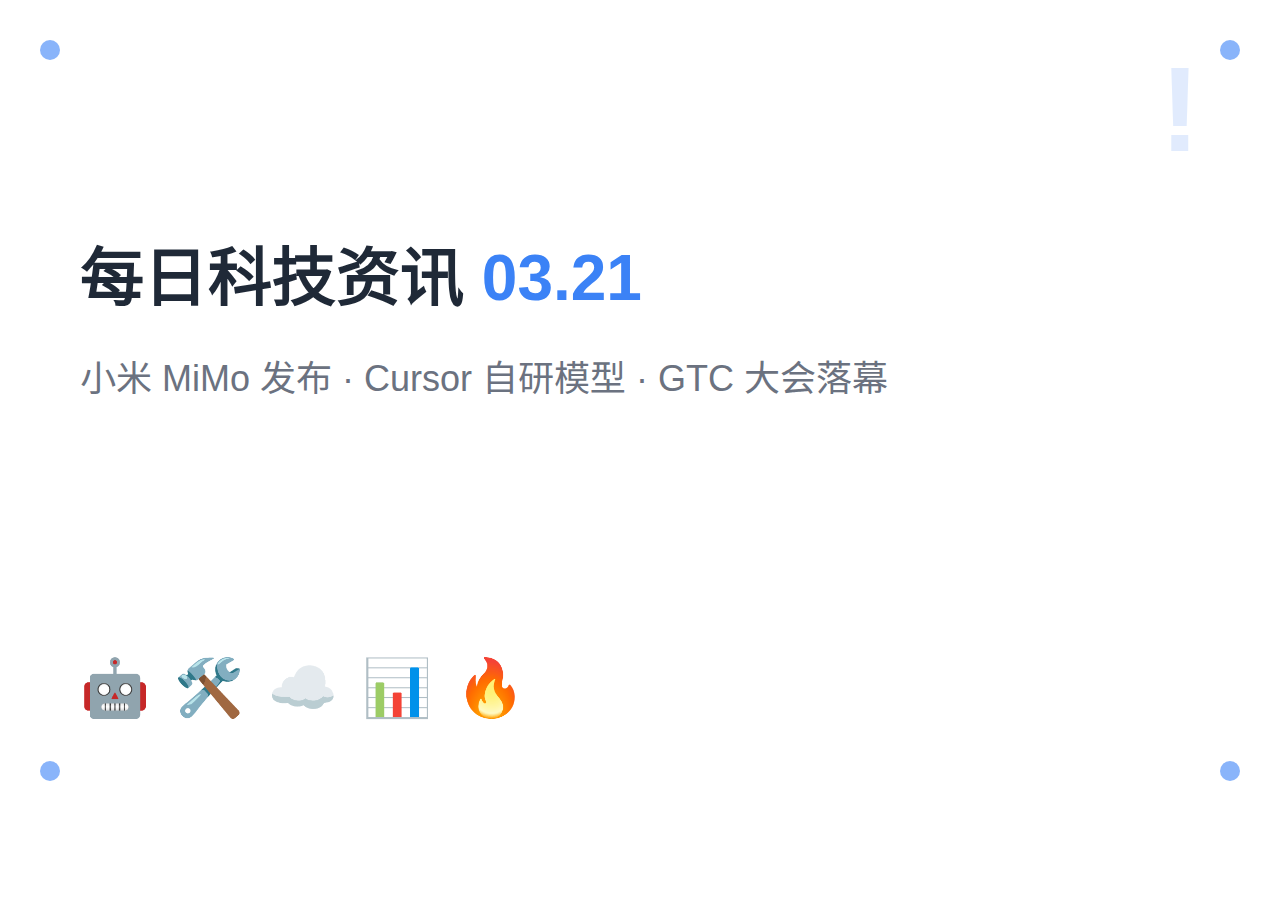 【第1期】每日科技资讯 | 2026年3月21日：小米 MiMo 发布、Cursor 自研模型、NVIDIA GTC 大会落幕