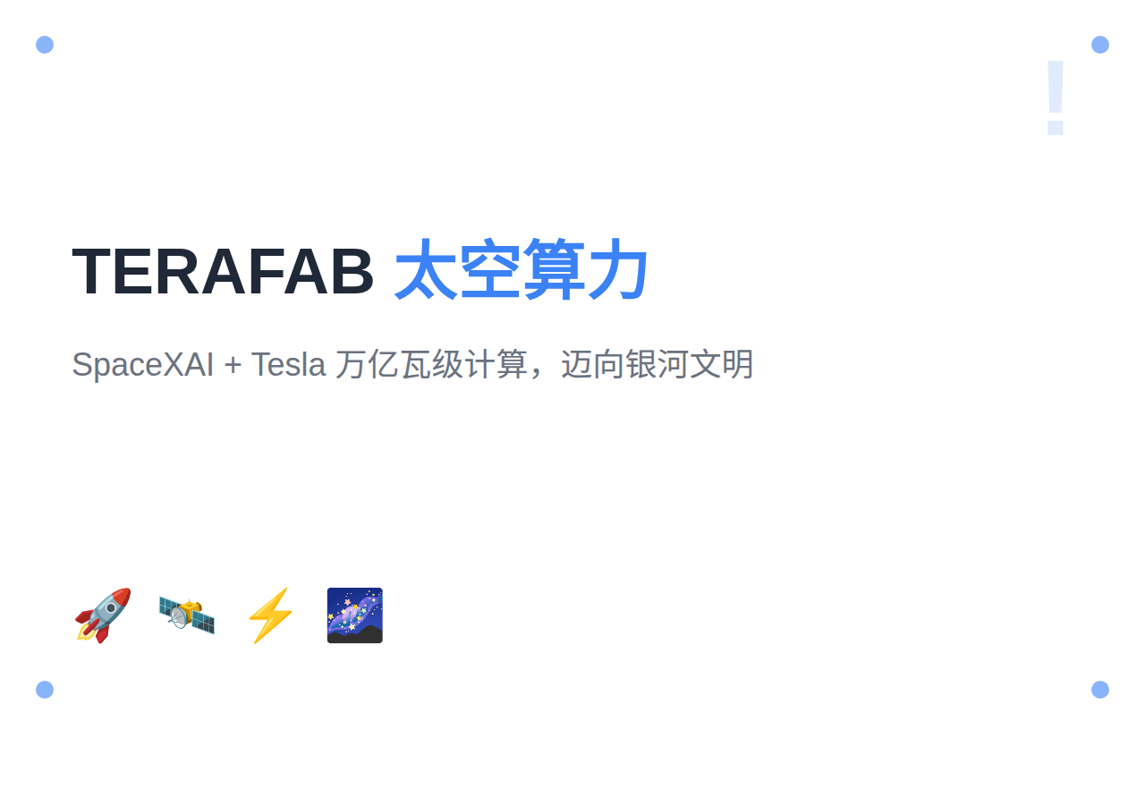 马斯克最新动态：SpaceXAI + Tesla TERAFAB 项目目标是每年万亿瓦算力