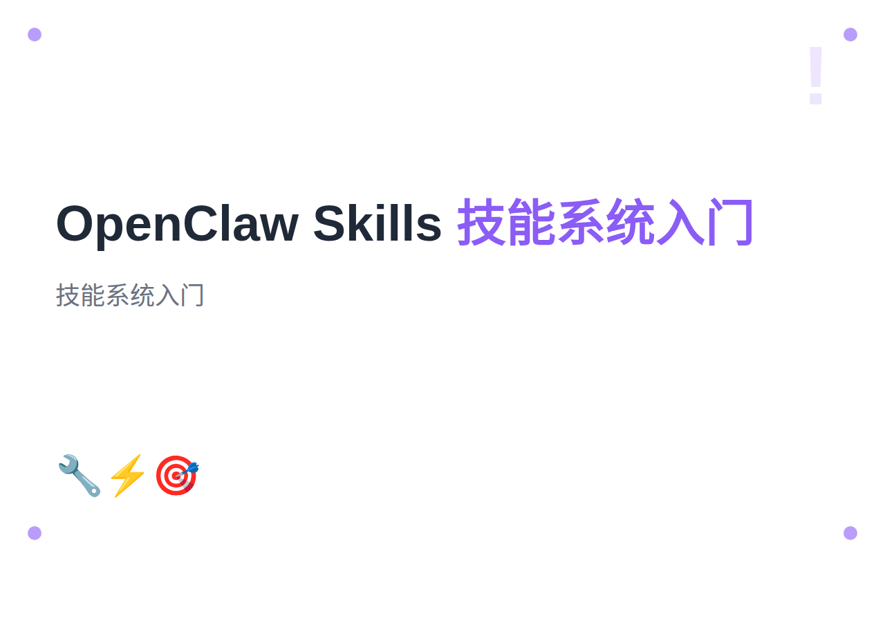 #11 OpenClaw Skills 技能系统入门