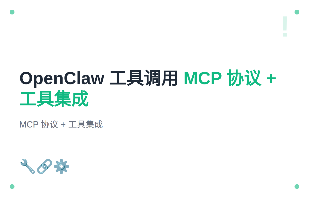 #12 OpenClaw 工具调用