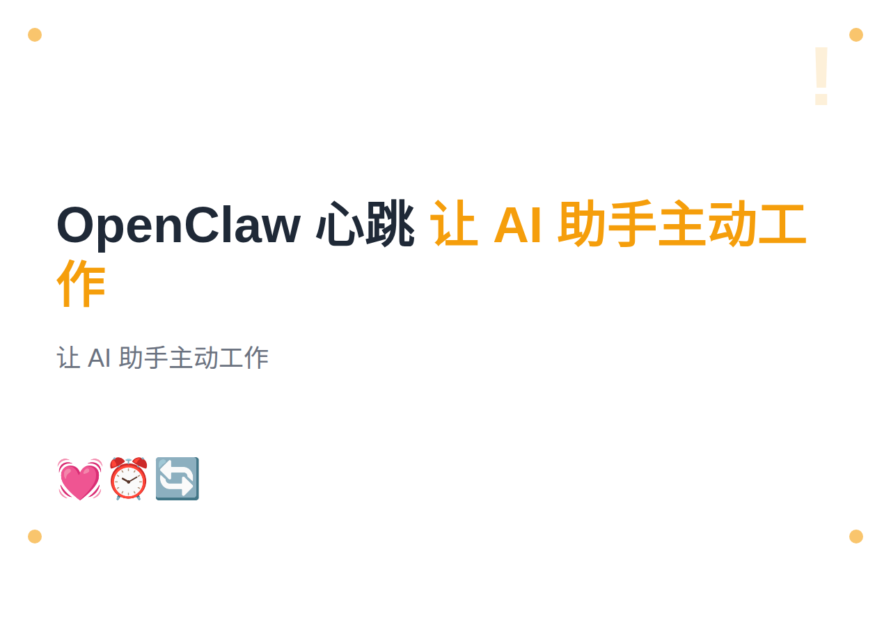 #13 OpenClaw 心跳机制