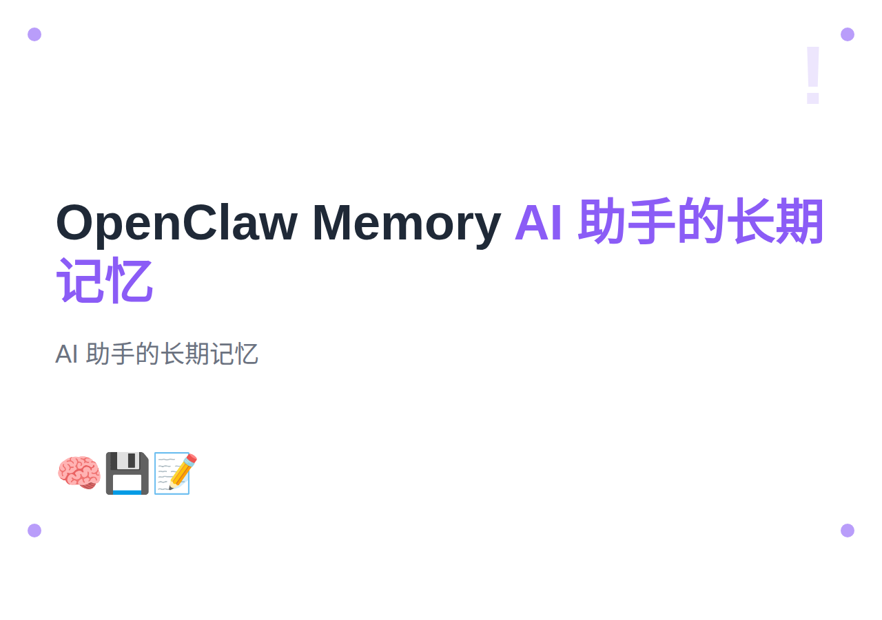 #10 OpenClaw Memory 记忆系统