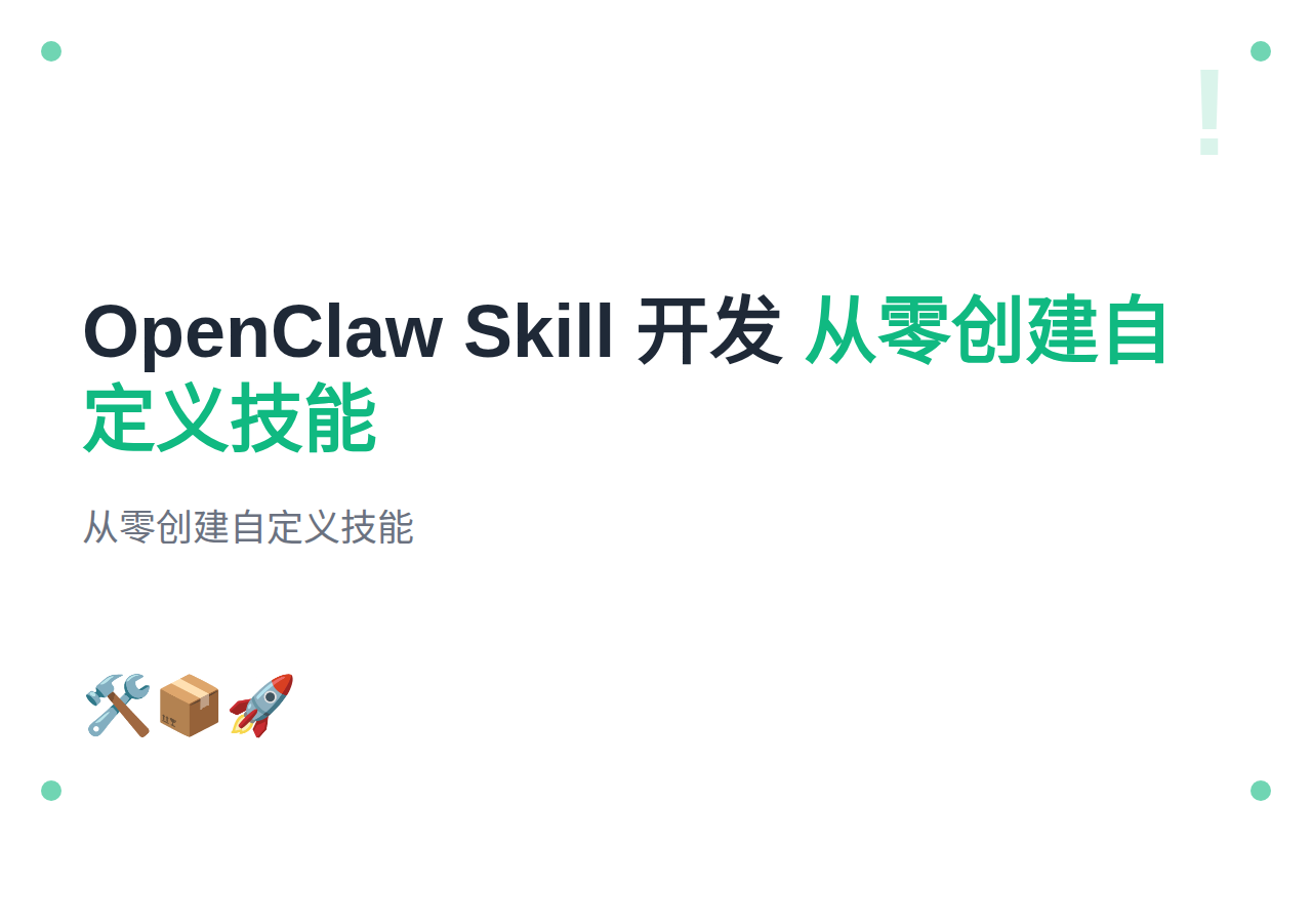 #17 OpenClaw 自定义 Skill 开发入门