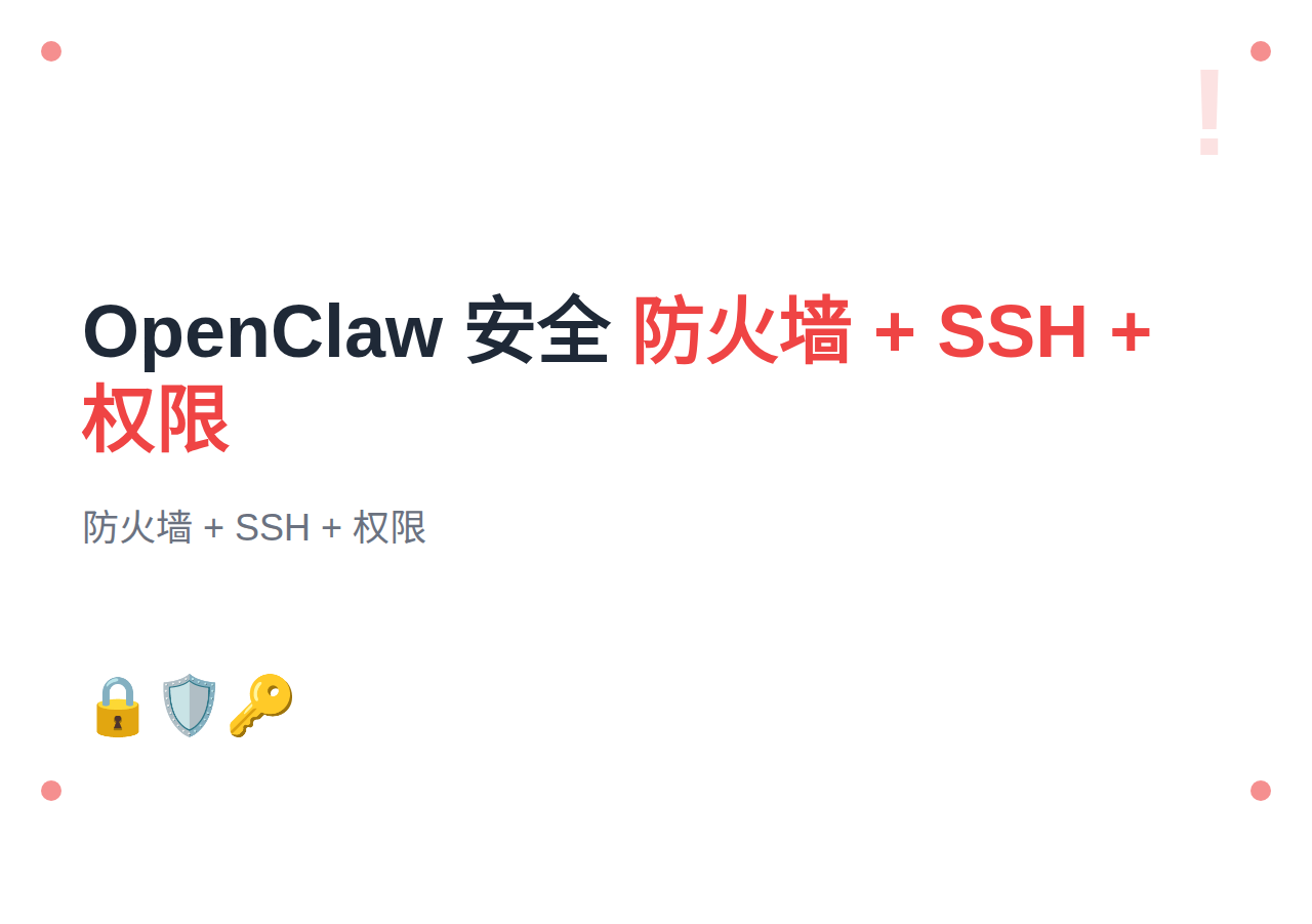 #18 OpenClaw 安全配置
