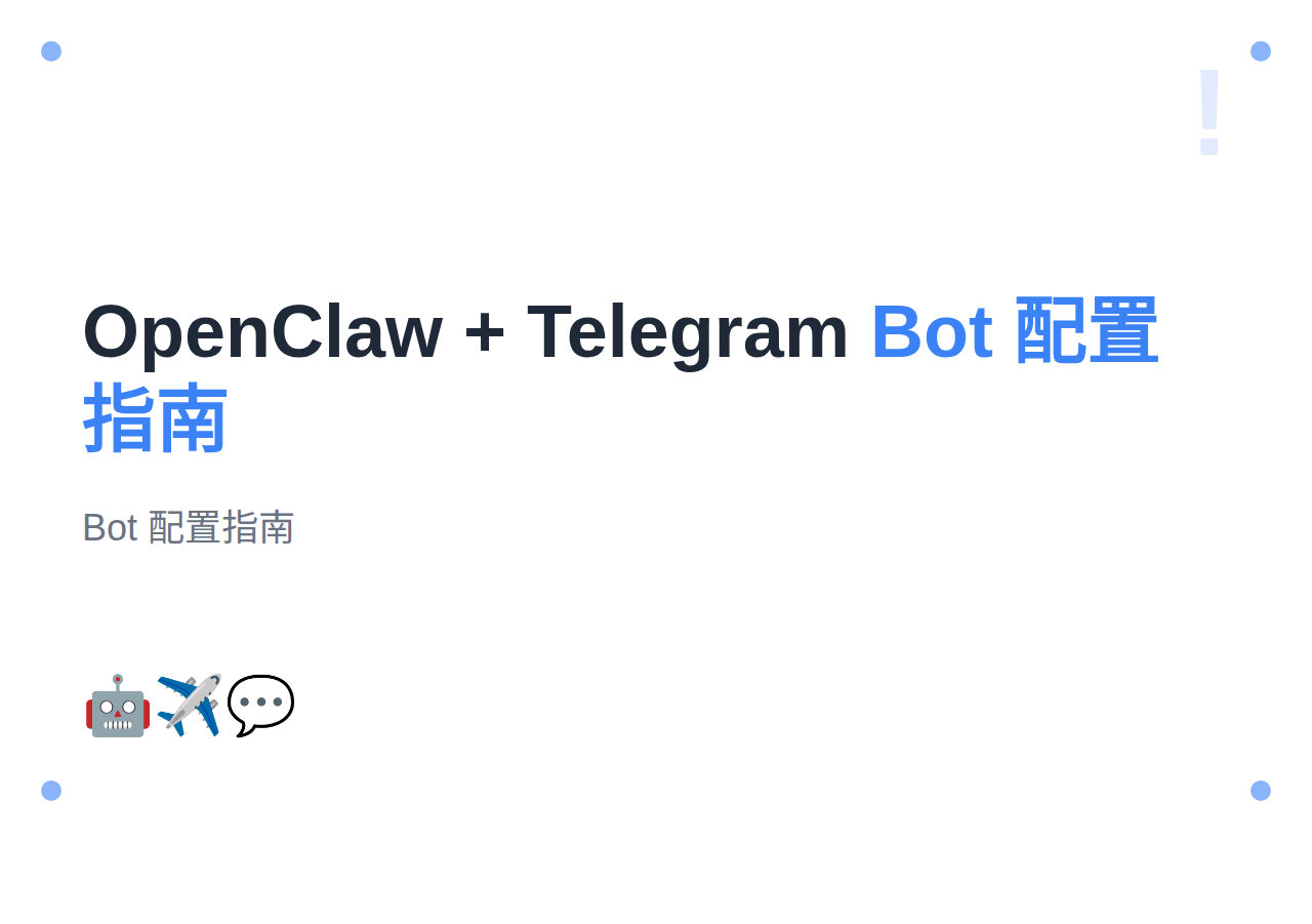 #6 OpenClaw 接入 Telegram：Bot 配置指南
