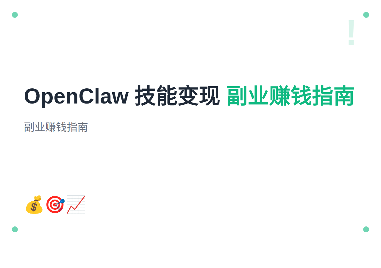 #24 如何用 OpenClaw 技能赚钱