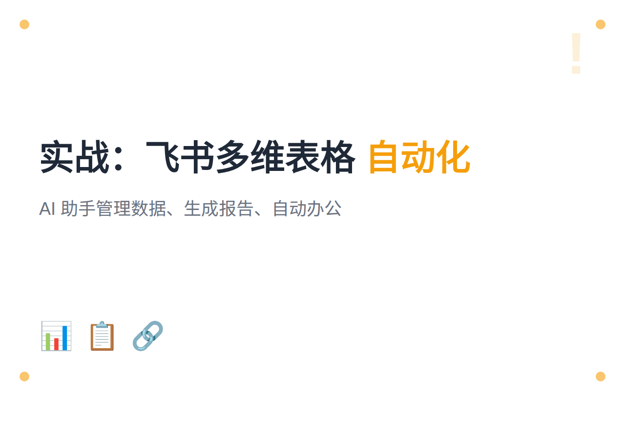 #20 实战：飞书多维表格自动化