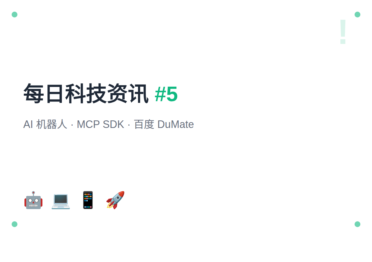 【第5期】AI机器人攻陷微软GitHub Actions · MCP C# SDK 1.0发布 · 百度DuMate上线