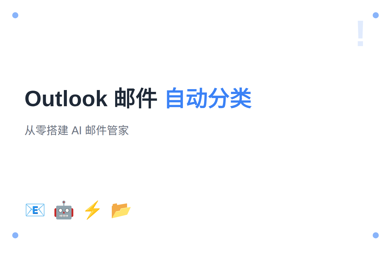 用 OpenClaw 自动分类 Outlook 邮件：从零搭建 AI 邮件管家