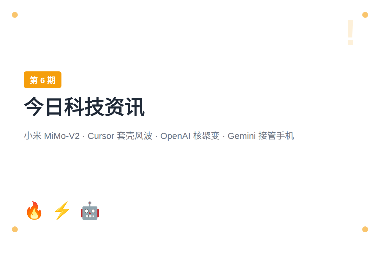 【第6期】小米MiMo-V2三模型齐发 / Cursor套壳风波 / OpenAI押注核聚变 / Gemini接管手机
