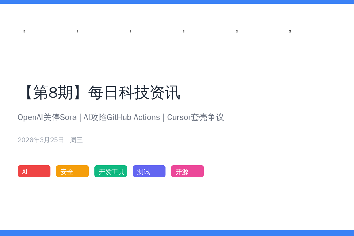 【第8期】OpenAI关停Sora冲刺IPO | AI机器人攻陷GitHub | Cursor套壳Kimi争议 | 每日科技资讯