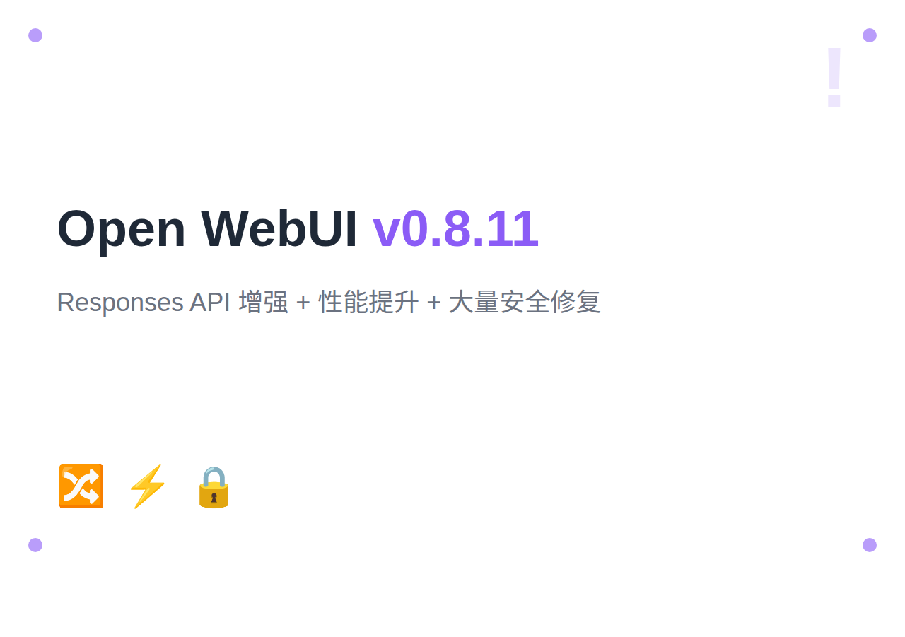 Open WebUI v0.8.11：Responses API 增强 + 性能提升 25% + 安全修复
