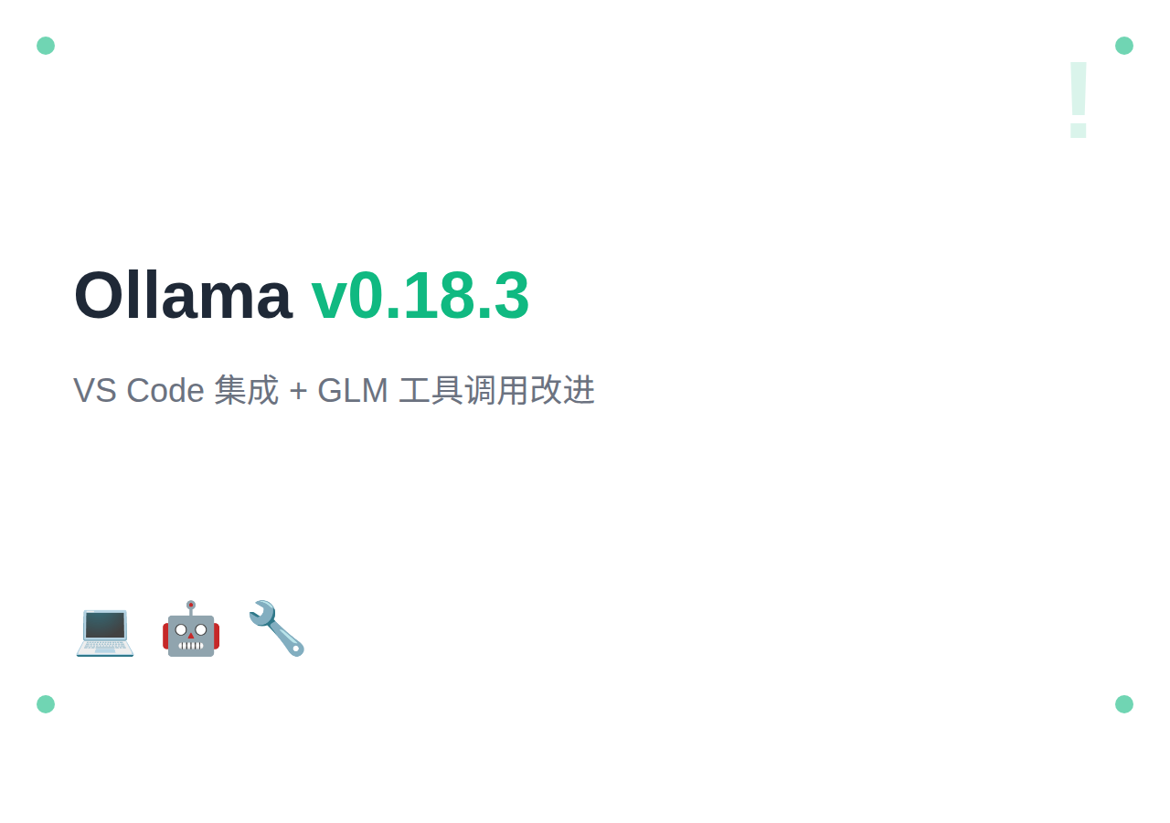 Ollama v0.18.3：VS Code 集成 + GLM 工具调用改进