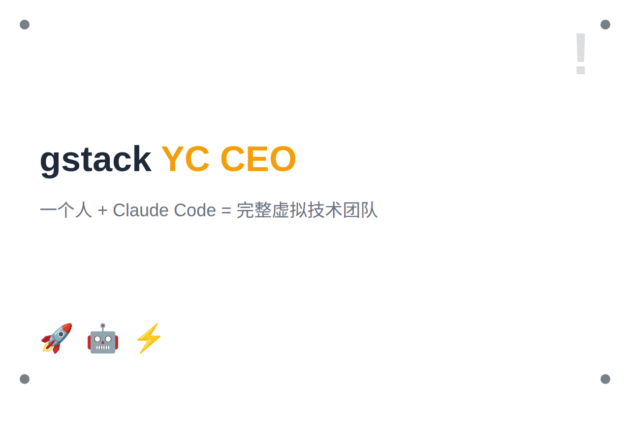 gstack：YC CEO 开源的 Claude Code 工作流，28 个命令打造虚拟工程团队（48.8K Stars）