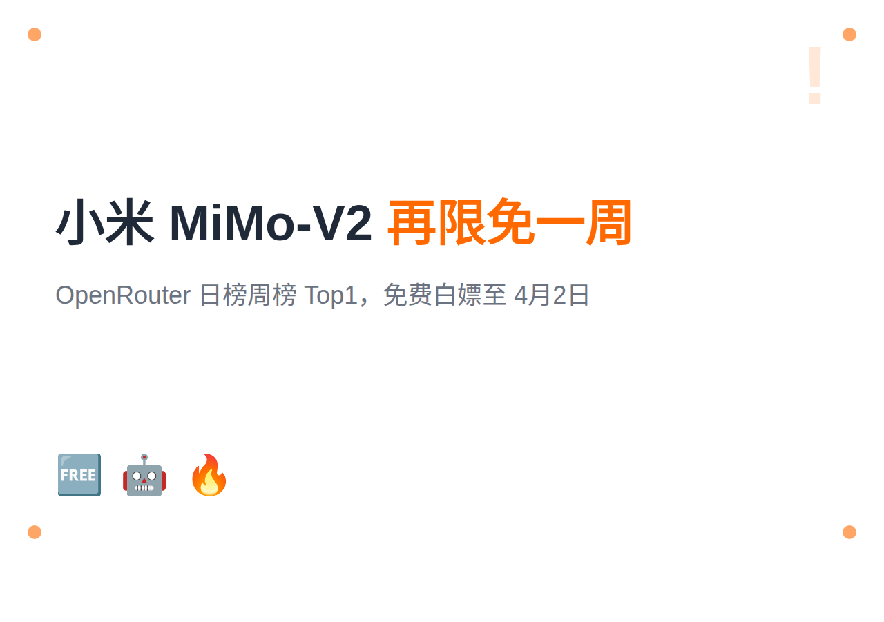 小米 MiMo-V2 限免延长至 4月2日：OpenRouter 调用量全球 Top1