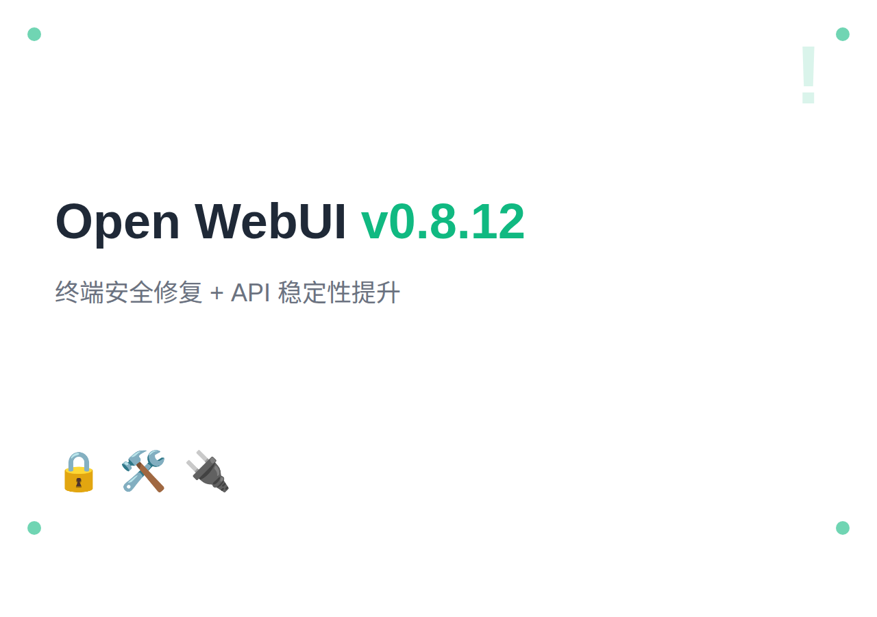 Open WebUI v0.8.12：终端安全修复 + API 稳定性提升